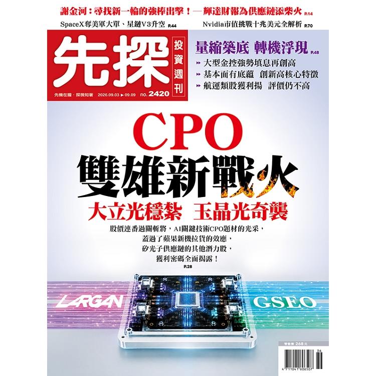 先探投資週刊09月2026第2420期【金石堂、博客來熱銷】
