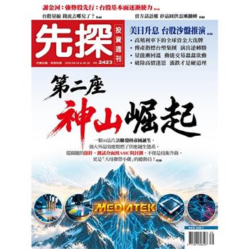 先探投資週刊09月2026第2423期