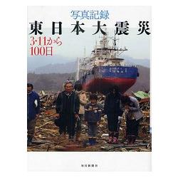 照片紀錄東日本大震災 從311開始的100天 金石堂新聞時事