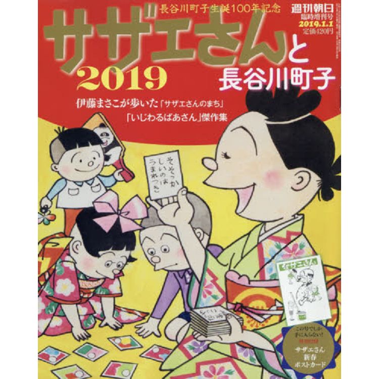 海螺小姐與長谷川町子 2019年版附海螺小姐新春明信片 | 拾書所