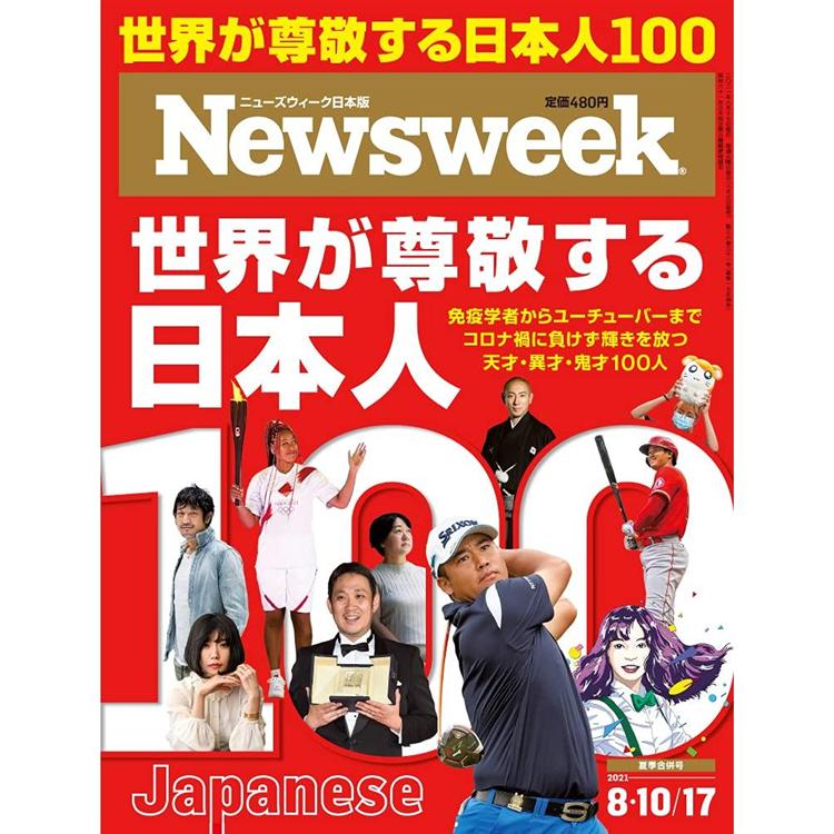 日本版 Newsweek 8月17日/2021