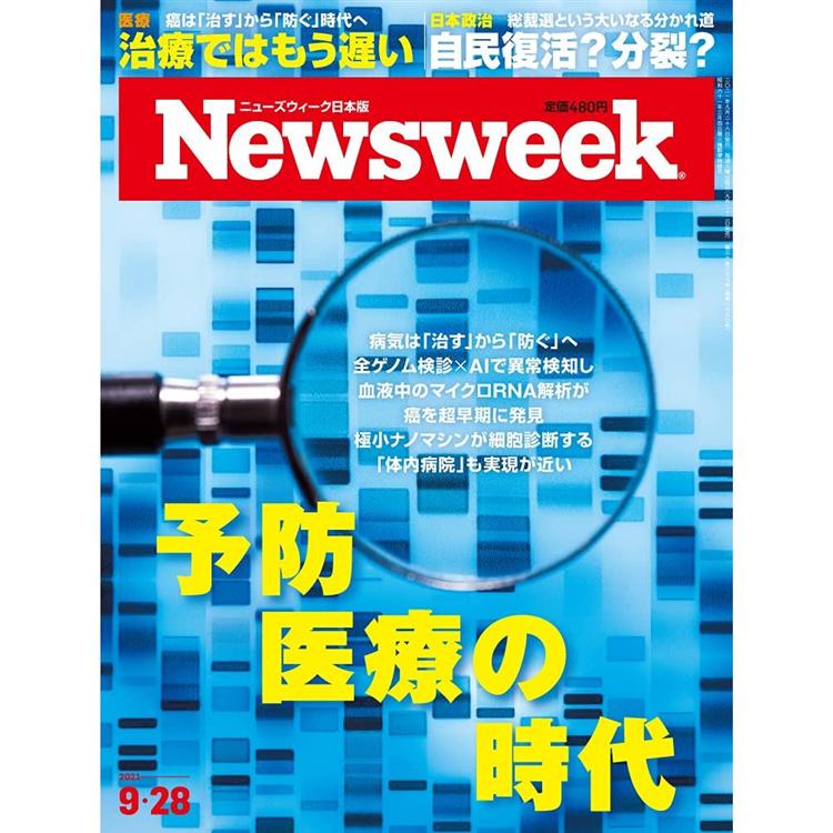 日本版 Newsweek 9月28日/2021