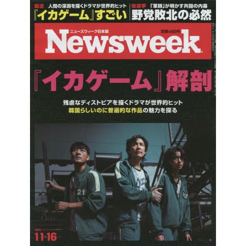 日本版 Newsweek 11月16日/2021【金石堂、博客來熱銷】