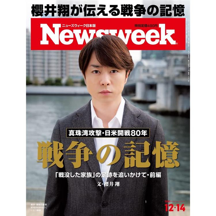 日本版 Newsweek 12月14日/2021【金石堂、博客來熱銷】