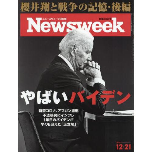 日本版 Newsweek 12月21日/2021【金石堂、博客來熱銷】
