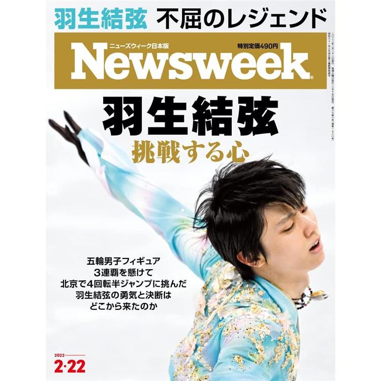 日本版 Newsweek 2月22日/2022【金石堂、博客來熱銷】