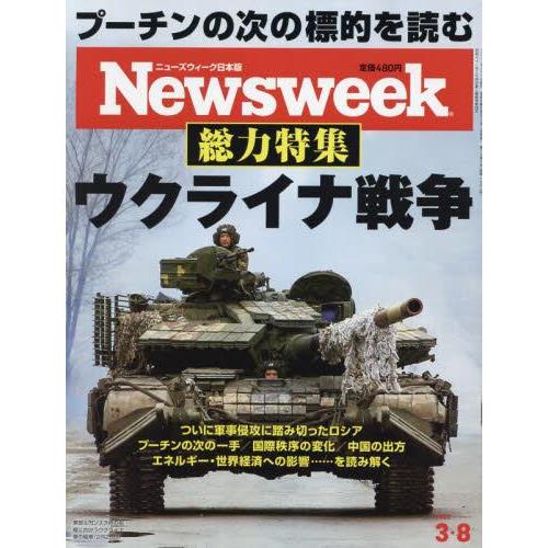 日本版 Newsweek 3月8日/2022【金石堂、博客來熱銷】
