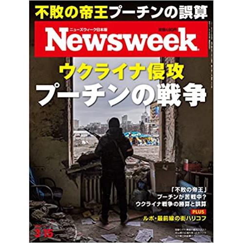 日本版 Newsweek 3月15日/2022【金石堂、博客來熱銷】