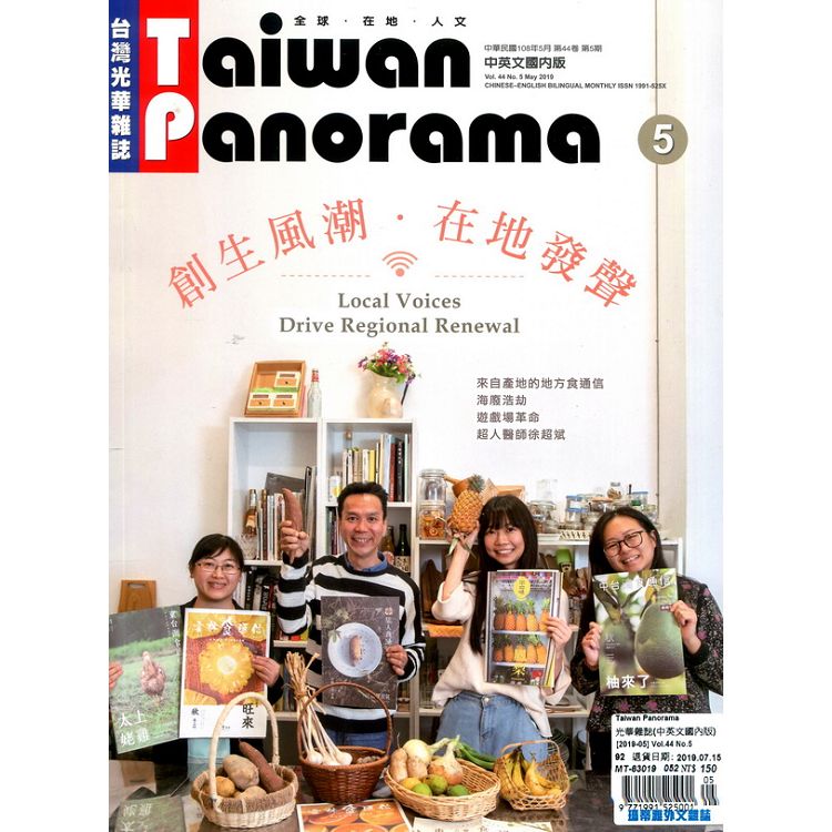 Taiwan Panorama 光華雜誌(中英文國內版) 5月號 2019【金石堂、博客來熱銷】