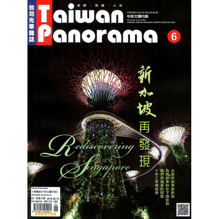 Taiwan Panorama 光華雜誌(中英文國內版) 6月號/2019【金石堂、博客來熱銷】