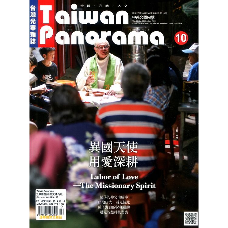 Taiwan Panorama 光華雜誌(中英文國內版) 10月號 2019【金石堂、博客來熱銷】