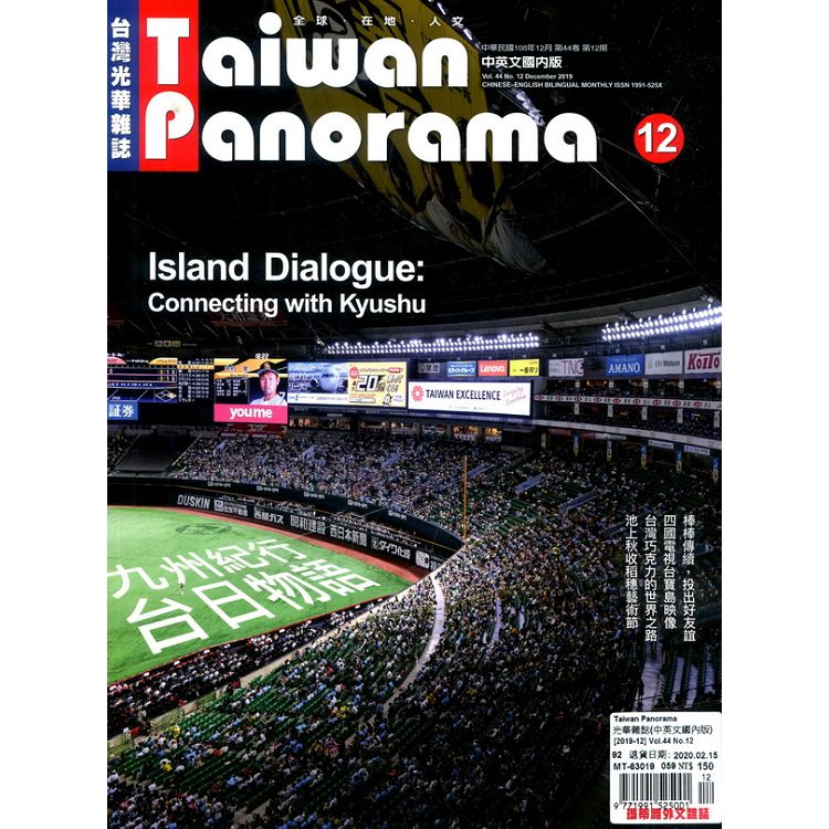 Taiwan Panorama 光華雜誌(中英文國內版) 12月號 2019【金石堂、博客來熱銷】