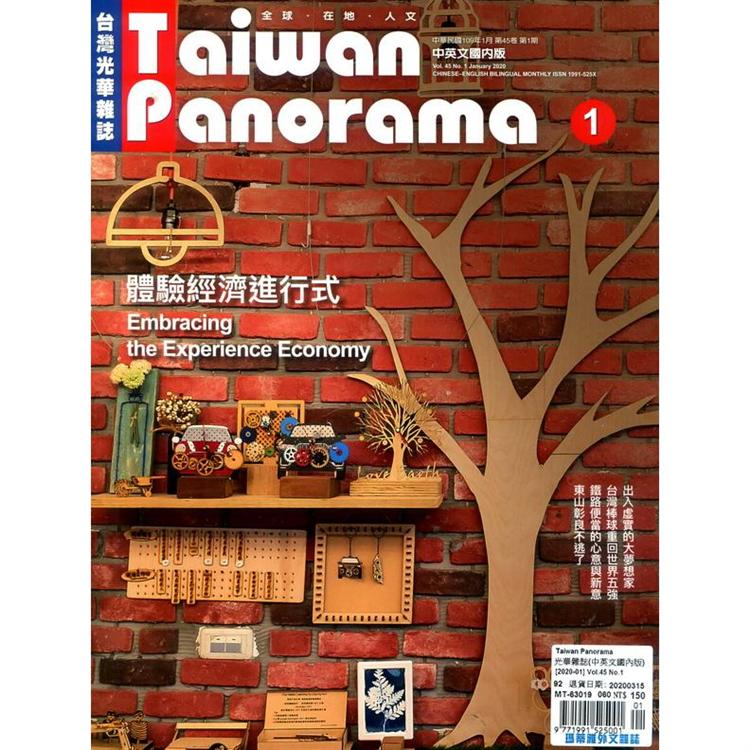 Taiwan Panorama 光華雜誌(中英文國內版) 1月號 2020【金石堂、博客來熱銷】