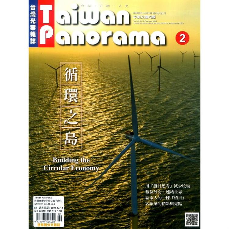 Taiwan Panorama 光華雜誌(中英文國內版) 2月號 2020【金石堂、博客來熱銷】