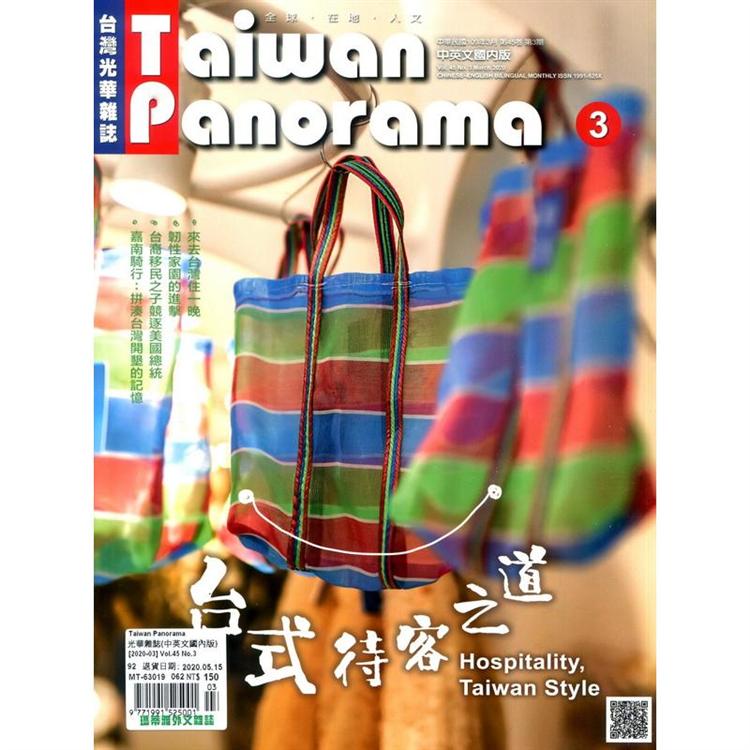 Taiwan Panorama 光華雜誌(中英文國內版) 3月號 2020【金石堂、博客來熱銷】