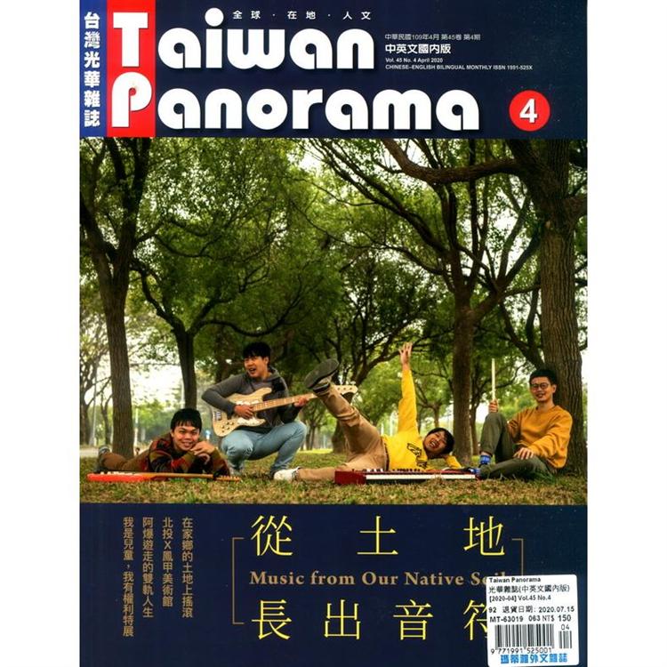 Taiwan Panorama 光華雜誌(中英文國內版) 4月號 2020【金石堂、博客來熱銷】