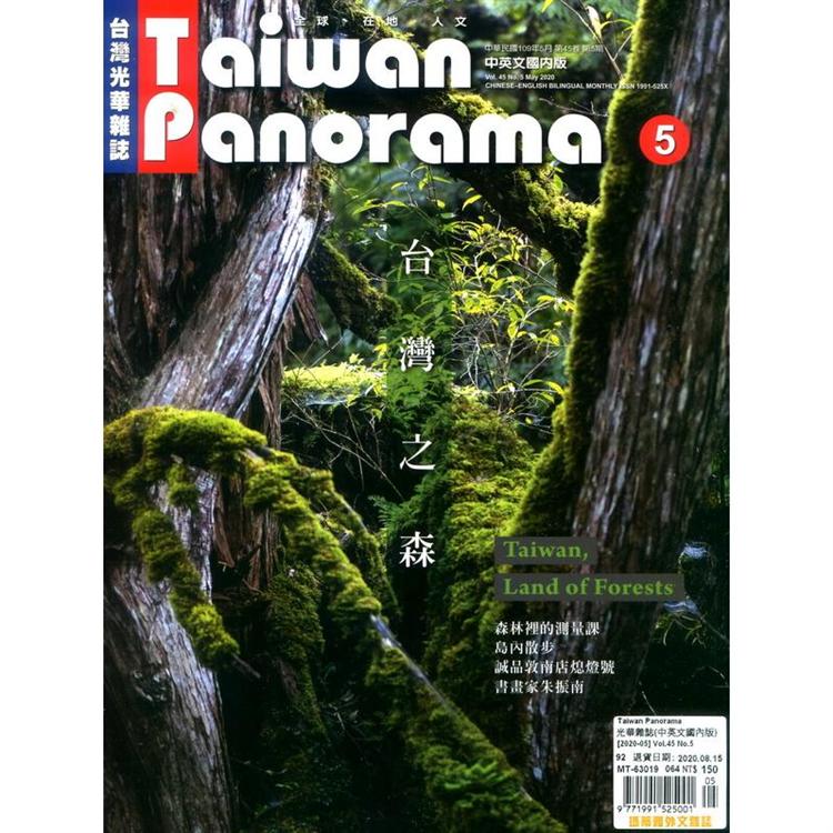 Taiwan Panorama 光華雜誌(中英文國內版) 5月號 2020【金石堂、博客來熱銷】