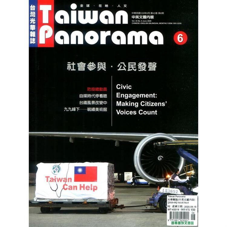 Taiwan Panorama 光華雜誌(中英文國內版) 6月號 2020【金石堂、博客來熱銷】