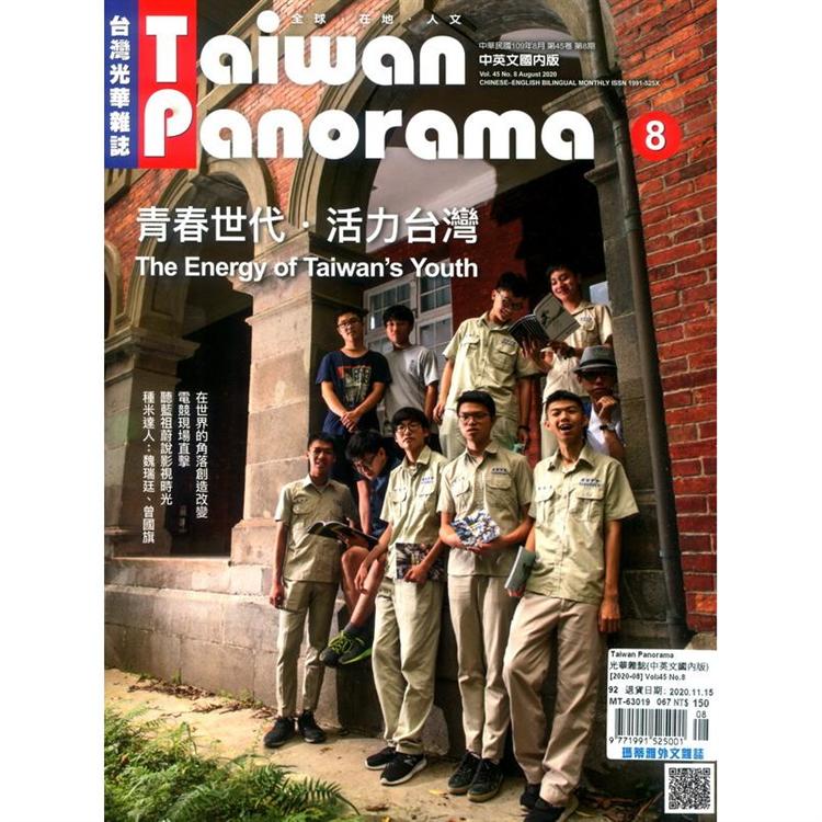 Taiwan Panorama 光華雜誌(中英文國內版) 8月號 2020【金石堂、博客來熱銷】