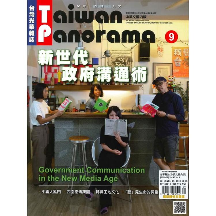 Taiwan Panorama 光華雜誌(中英文國內版) 9月號 2020【金石堂、博客來熱銷】