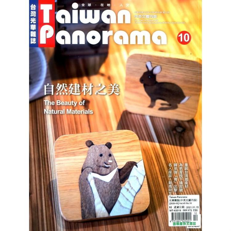 Taiwan Panorama 光華雜誌(中英文國內版) 10月號 2020【金石堂、博客來熱銷】