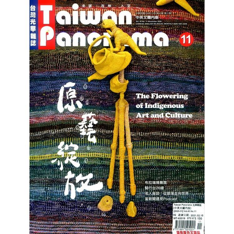 Taiwan Panorama 光華雜誌(中英文國內版) 11月號 2020【金石堂、博客來熱銷】