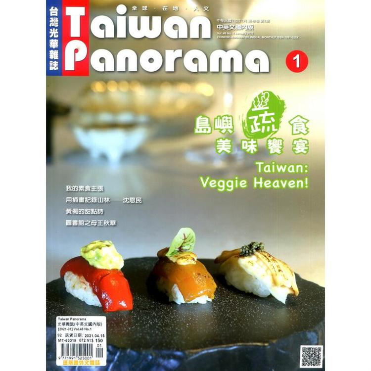 Taiwan Panorama 光華雜誌(中英文國內版) 1月號 2021【金石堂、博客來熱銷】