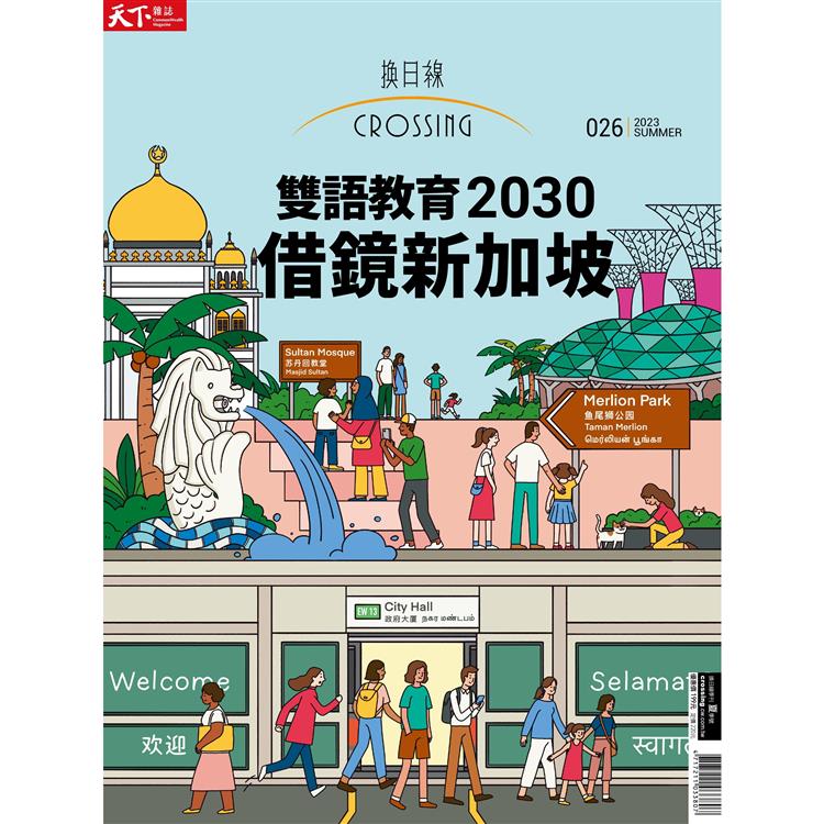 2023換日線夏季號：雙語教育2030：借鏡新加坡【金石堂、博客來熱銷】