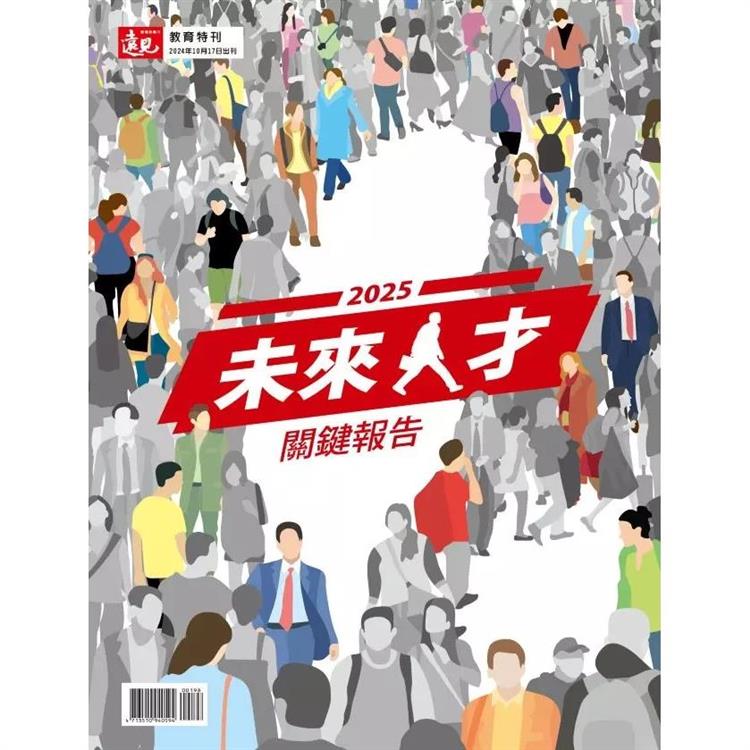 遠見專刊：2025 未來人才關鍵報告【金石堂、博客來熱銷】