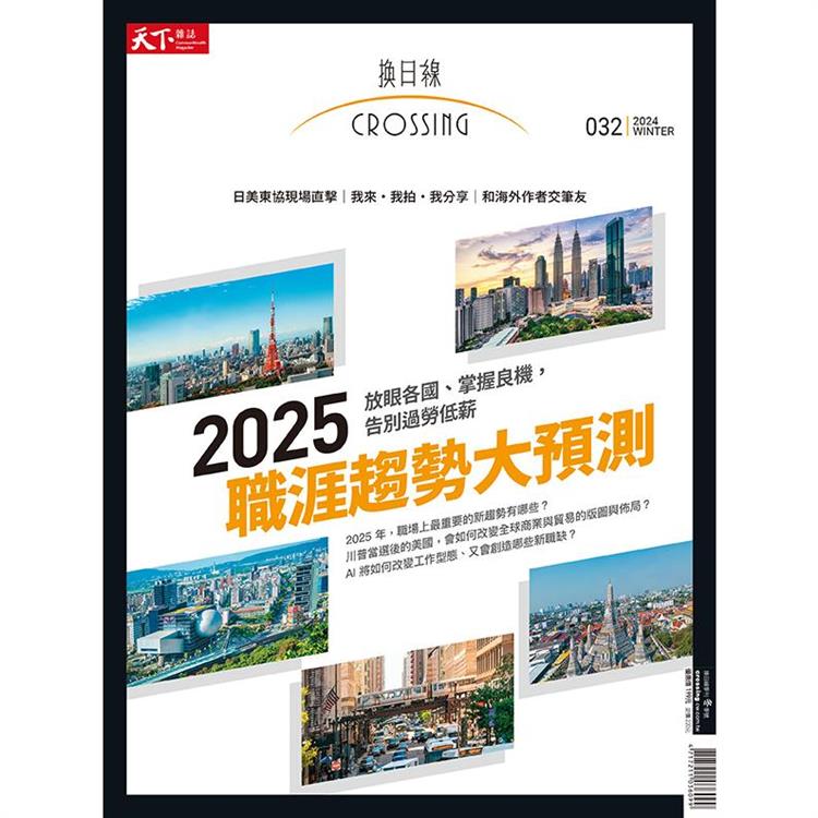 2024換日線冬季號：【2025 國際職涯大預測】M、Z 世代必知的全球趨勢【金石堂、博客來熱銷】