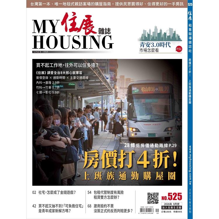 住展09月2026第525期【金石堂、博客來熱銷】