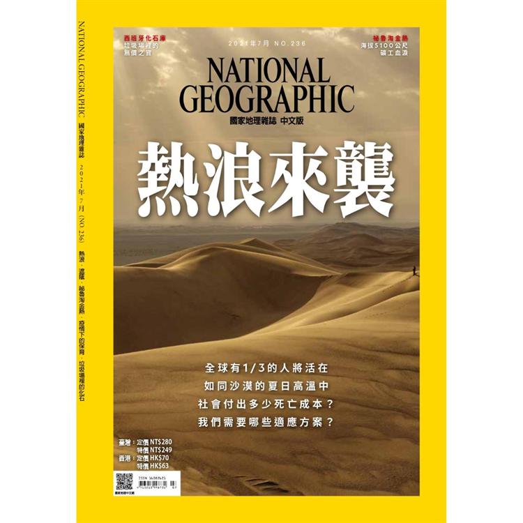 國家地理雜誌中文版7月2021第236期