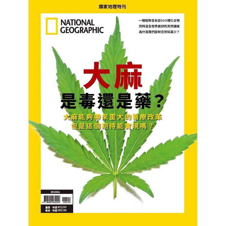 國家地理雜誌特刊：大麻是毒還是藥【金石堂、博客來熱銷】