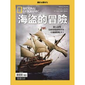 國家地理雜誌特刊：海盜的冒險【金石堂、博客來熱銷】