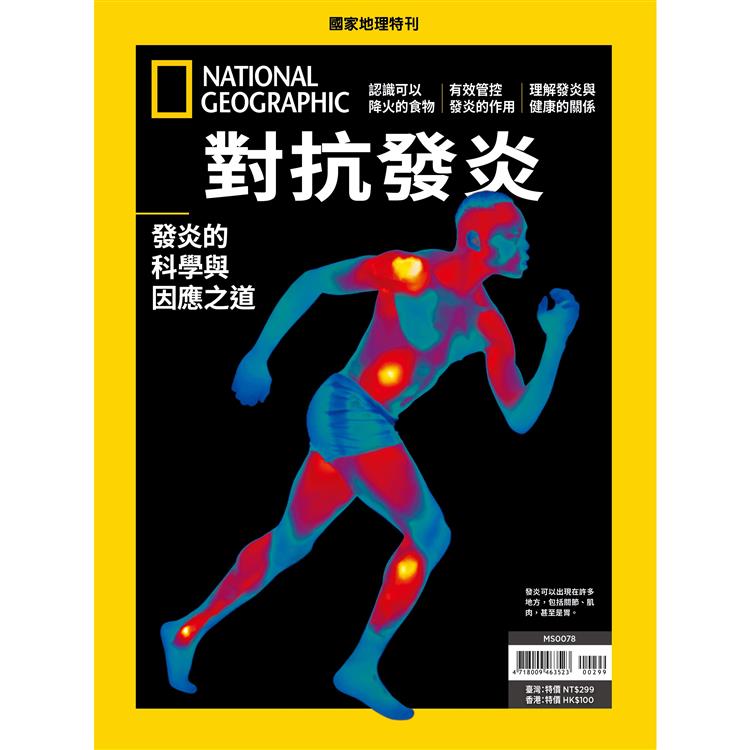 國家地理雜誌特刊：對抗發炎【金石堂、博客來熱銷】