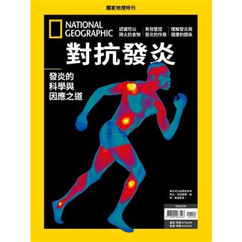 國家地理雜誌特刊：對抗發炎