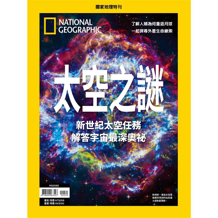 國家地理雜誌特刊：太空之謎【金石堂、博客來熱銷】