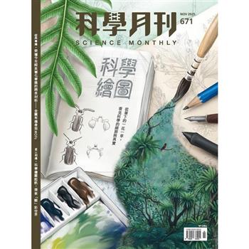 科學月刊11月2025第671期