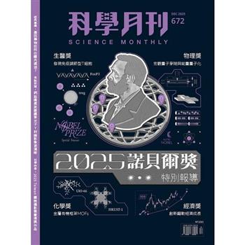 科學月刊12月2025第672期