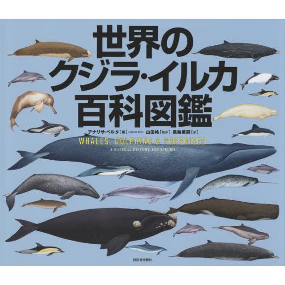 世界的鯨魚.海豚百科圖鑑 新裝版