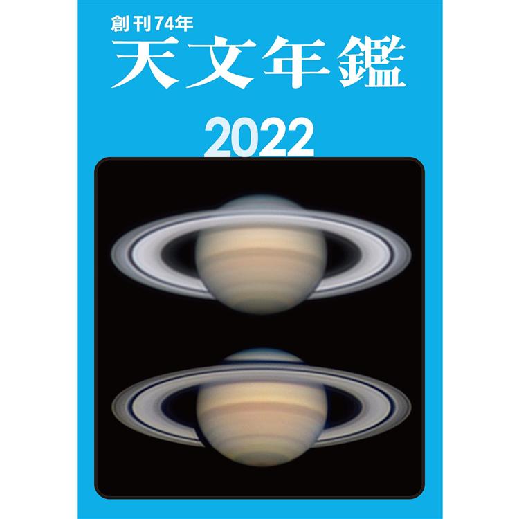 天文年鑑 2022年版【金石堂、博客來熱銷】