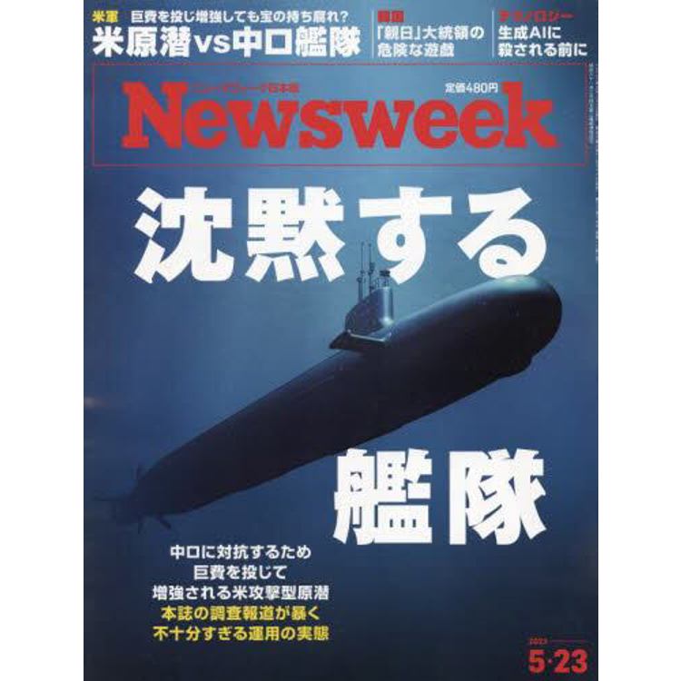 日本版 Newsweek 5月23日/2023【金石堂、博客來熱銷】