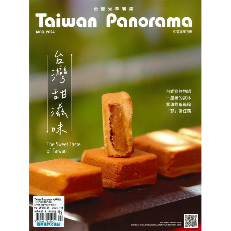 Taiwan Panorama 光華雜誌(中英文國內版) 3月號 2024【金石堂、博客來熱銷】