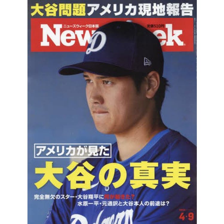 日本版 Newsweek 4月9日/2024【金石堂、博客來熱銷】