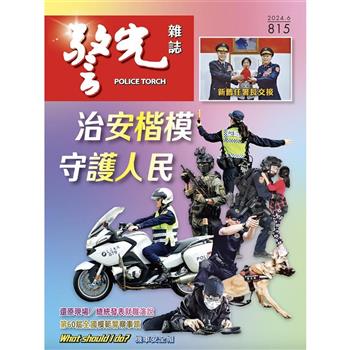 警光雜誌2024年6月號第815期