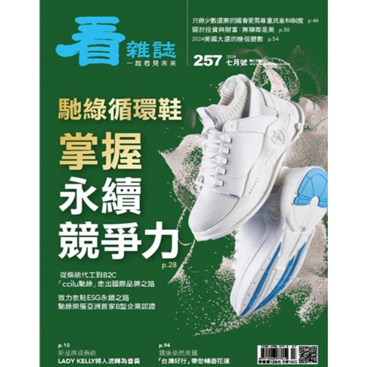 看雜誌7月2024第257期【金石堂、博客來熱銷】