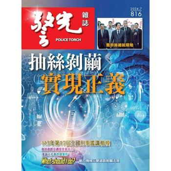 警光雜誌2024年7 月號第816 期
