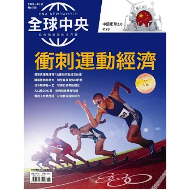 全球中央8月2024第188 期【金石堂、博客來熱銷】