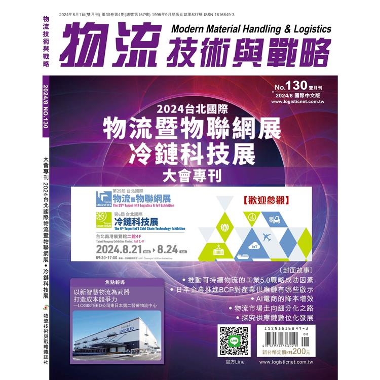 物流技術與戰略雜誌2024第130期【金石堂、博客來熱銷】