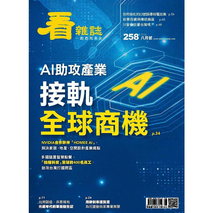 看雜誌8 月2024第258 期【金石堂、博客來熱銷】